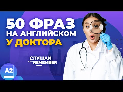 Видео: ЧТО ДЕЛАТЬ если ты заболел в АМЕРИКЕ? Фразы на английском в больнице, аптеке везде!
