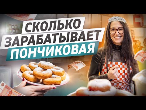 Видео: Как открыть пончиковую. Пышечная бизнес. Кафе с пончиками