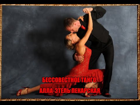 Видео: БЕССОВЕСТНОЕ ТАНГО. АЛЛА - ЭТЕЛЬ ПЕКАРСКАЯ