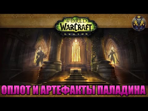 Видео: Wow Legion REMIX. Прохождение. Оплот и Артефакты Паладинов.