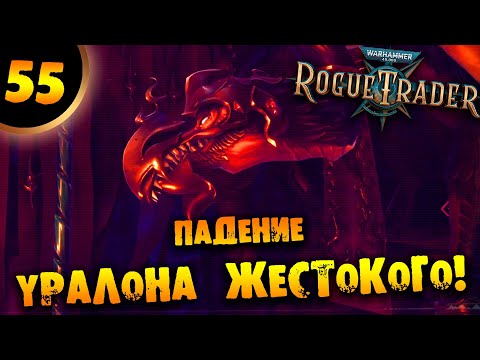 Видео: #55 ПАДЕНИЕ УРАЛОНА ЖЕСТОКОГО Прохождение Warhammer 40,000: Rogue Trader НА РУССКОМ