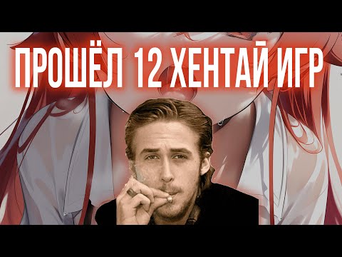 Видео: ПРОШЁЛ 12 ХЕНТАЙ ИГР, ЧТО БЫ ПРИШЛОСЬ И ТЕБЕ
