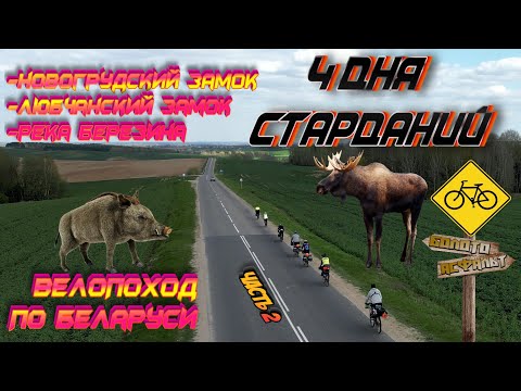 Видео: Велопоход по Беларуси, 4 дня страданий (день 2)