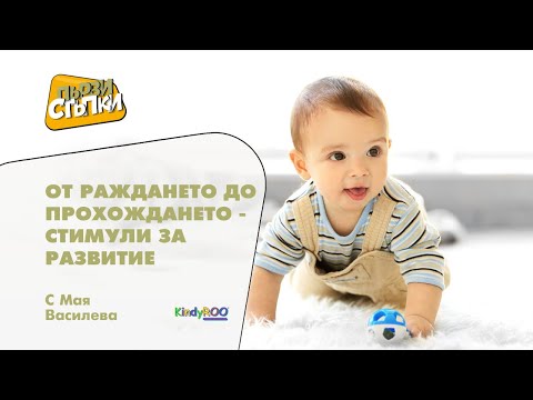 Видео: От раждането до прохождането – стимули за развитие