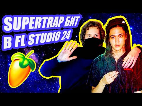 Видео: Как сделать SUPERTRAP бит в FL STUDIO 24 | Making of ASTRONAUTICA | Часть 1