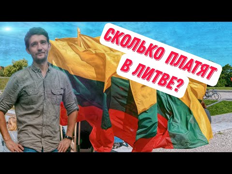 Видео: О зарплатах в Литве