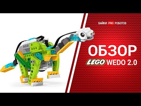 Видео: Обзор конструктора Lego WeDo 2.0