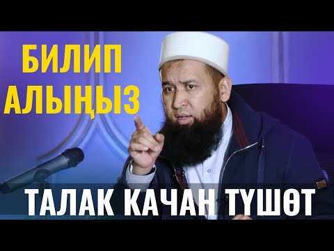 Видео: ТАЛАК КАЧАН ТҮШӨТ БИЛИП АЛЫҢЫЗ /СУРОО-ЖООП/ /Максат ажы Токтомушев/ 27 01 22