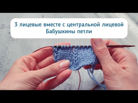 Видео: 3 лицевые петли вместе с центральной лицевой петлей. "Бабушкины" петли