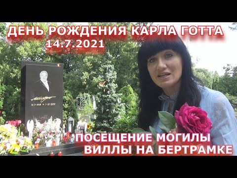 Видео: КАРЕЛ ГОТТ - ПОСЕЩЕНИЕ МОГИЛЫ НА КЛАДБИЩЕ МАЛВАЗИНКИ И ВИЛЛЫ НА БЕРТРАМКЕ ПРАГА. ДЕНЬ РОЖДЕНИЯ ГОТТА