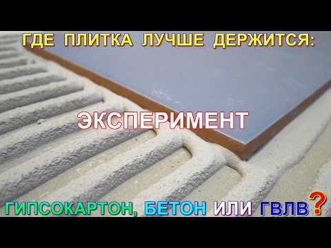 Видео: Где плитка лучше держится? Укладка плитки на гипсокартон, бетон и ГВЛ. Эксперимент с клеем