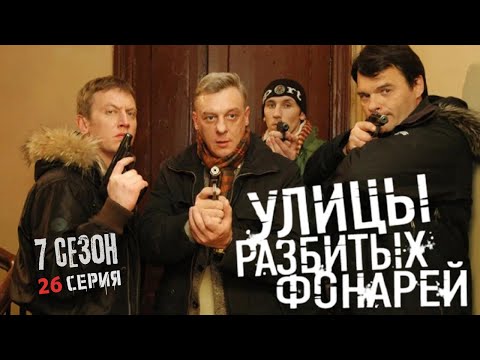Видео: ФИНАЛ СЕЗОНА! ПОСЛЕДНЕЕ РАСКРЫТИЕ! Улицы разбитых фонарей | 7 СЕЗОН 26 СЕРИЯ | “Ловушка”