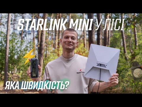 Видео: Чи працює Starlink Mini у лісі або в авто?  Огляд, Поради, Тести