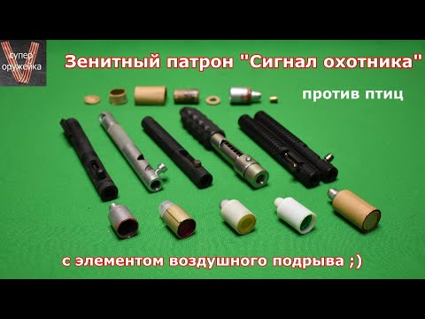 Видео: Сигнал охотника " ЭЛЕМЕНТ"  от птиц. Почти зенитный патрон с воздушным подрывом ;)