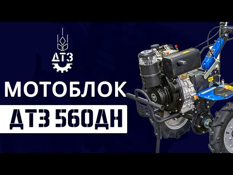 Видео: МОТОБЛОК «ДТЗ 560ДН»: СПРОБУЙТЕ ПОТУЖНІСТЬ ДИЗЕЛЯ ДЛЯ НЕВЕЛИКИХ ПЛОЩ!