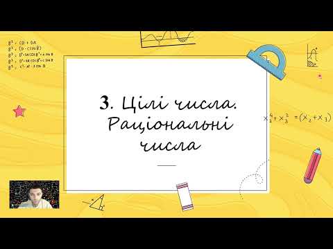 Видео: Раціональні числа. Порівняння раціональних чисел (тема №7, 6 клас, математика)