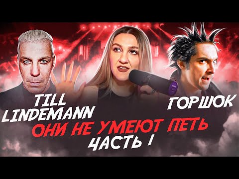 Видео: Как поет Till Lindenmann из Rammstein и Горшок из Короля и Шута | Мнение преподавателя по вокалу