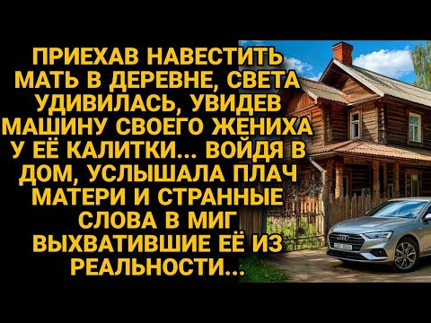 Видео: Приехав к матери, увидела машину жениха, но войдя в дом, услышала странные слова...