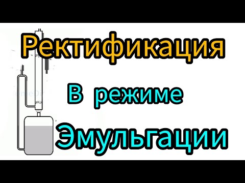 Видео: Тестирую ретификационную колонну в режиме эмульгации. Что из этого режима получится?