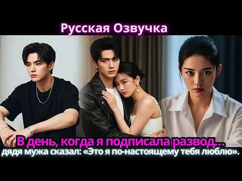 Видео: В день, когда я подписала развод… дядя мужа сказал: «Это я по-настоящему тебя люблю».