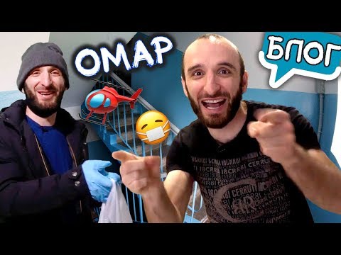 Видео: Омар ещё дома. Блог / Омар в большом городе