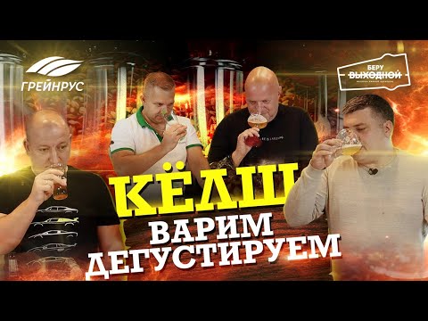 Видео: Варка Кельша на пивоварне Грейнрус. Дегустация и сравнение образцов из сети Беру Выходной.