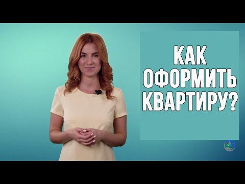 Видео: Как оформить квартиру?