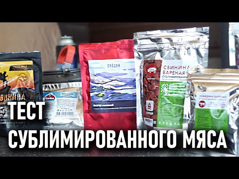 Видео: Тест сублимированного мяса: что лучше и вкуснее - Снедки, Гала-Гала, Сплав? Здоровая Еда?