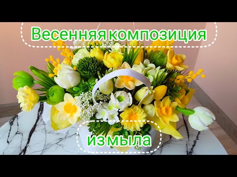 Видео: Весенняя композиция из мыльных цветов ☺️🕊️ #мыловарение #soap #мылоручнойработы #roses #мыльныерозы