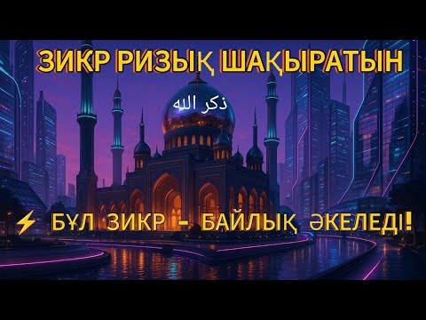 Видео: 🕊️ РИЗЫҚ ЖОЛЫН АШАТЫН ТАҢҒАЖАЙЫП ЗІКІР!