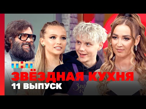 Видео: Звёздная кухня: 11 выпуск