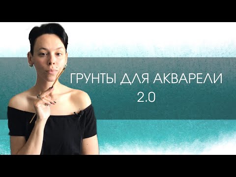 Видео: Акварельные грунты 2.0