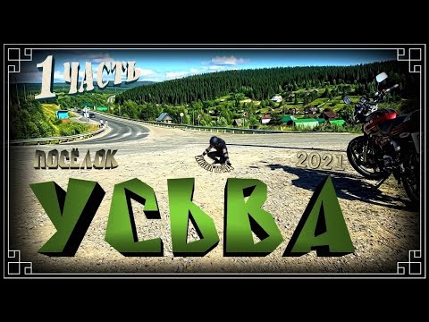 Видео: Посёлок Усьва. Часть 1. ( Кизел и окрестности. 2021г. )