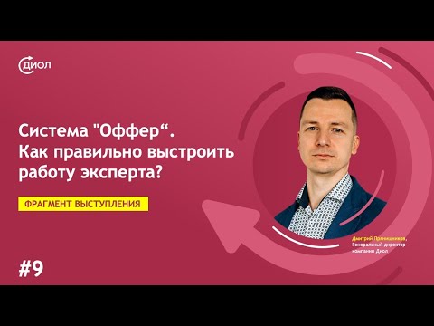 Видео: Система "Оффер". Часть 9. Как правильно выстроить работу эксперта.