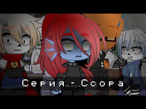 Видео: Сюжет || Серия - ссора || Undertale || Gacha || MY AU!!