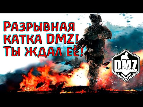 Видео: Вот где обитают настоящие охотники! В DMZ!) Warzone 2.0