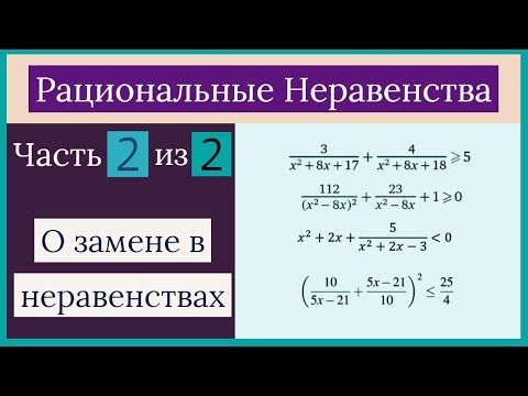 Видео: Рациональные неравенства Часть 2 из 2 Замена в неравенствах