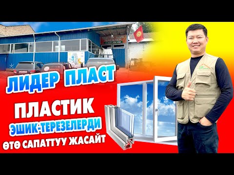 Видео: Пластик ЭШИК-ТЕРЕЗЕЛЕРДИ ишеничтүү жана тез ЖАСАЙБЫЗ ~ Москидная сетка ТЕЗ КАБАРДЫН атынан БЕКЕР