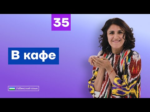 Видео: В кафе | Урок 35 | Узбекский язык для начинающих