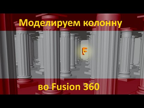 Видео: P.73 Моделируем колонну во Fusion 360.