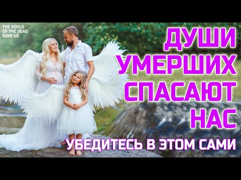 Видео: Души умерших спасают нас и помогают нам - Убедитесь в этом лично