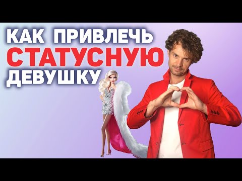 Видео: Как найти достойную девушку для отношений, если тебе за 30!