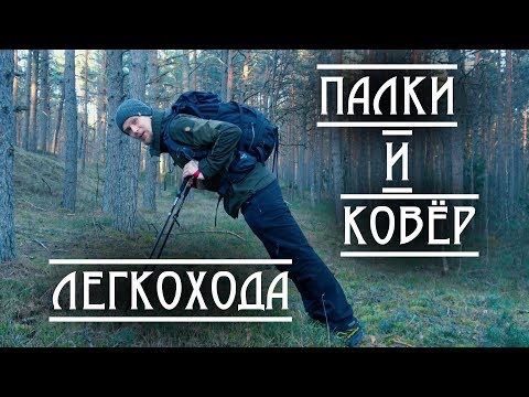 Видео: Палки и Ковёр ЛЕГКОХОДА от Naturehike