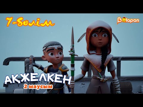 Видео: Ақжелкен. 2-маусым. 7-бөлім