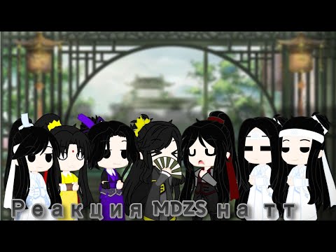 Видео: 🧧Реакция MDZS на тт [6/?]🧧