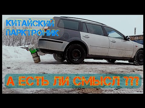 Видео: Парктроник из Китая. Тест. Есть ли смысл установки?...