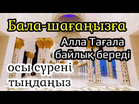 Видео: Алла Тағала балаңызға байлықты таудай етіп береді