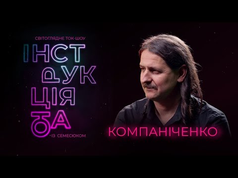 Видео: Інструкція від Компаніченка: старовинна музика, деколонізація минулого, шароварщина, аристократія