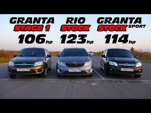 Видео: КТО БЫСТРЕЕ?! KIA RIO 1.6 МТ vs GRANTA SPORT vs LADA GRANTA 1.6 16кл ГОНКА!!!