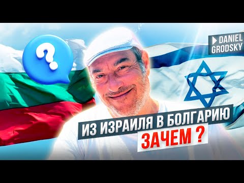 Видео: Из Израиля в болгарское село — зачем мы уехали? Релокация без прикрас